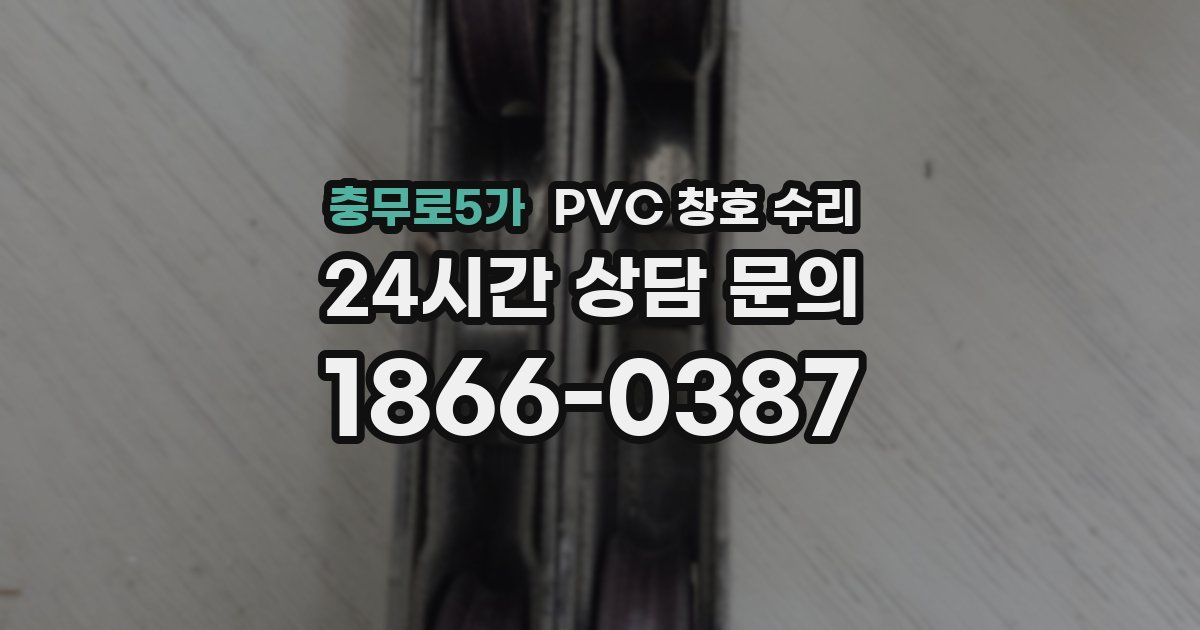 충무로5가 PVC 창호 수리