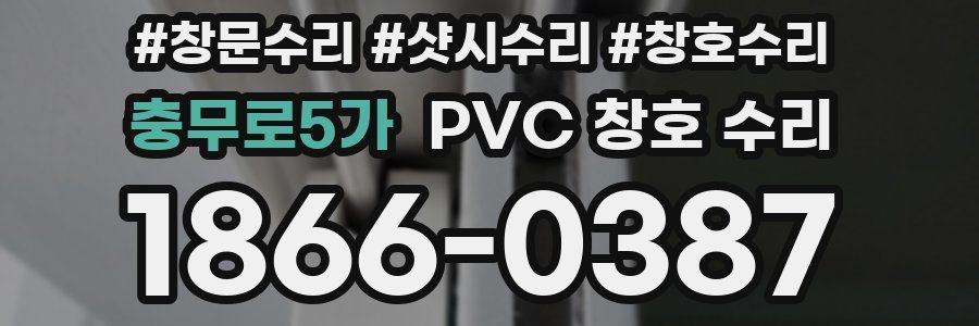 충무로5가 PVC 창호 수리