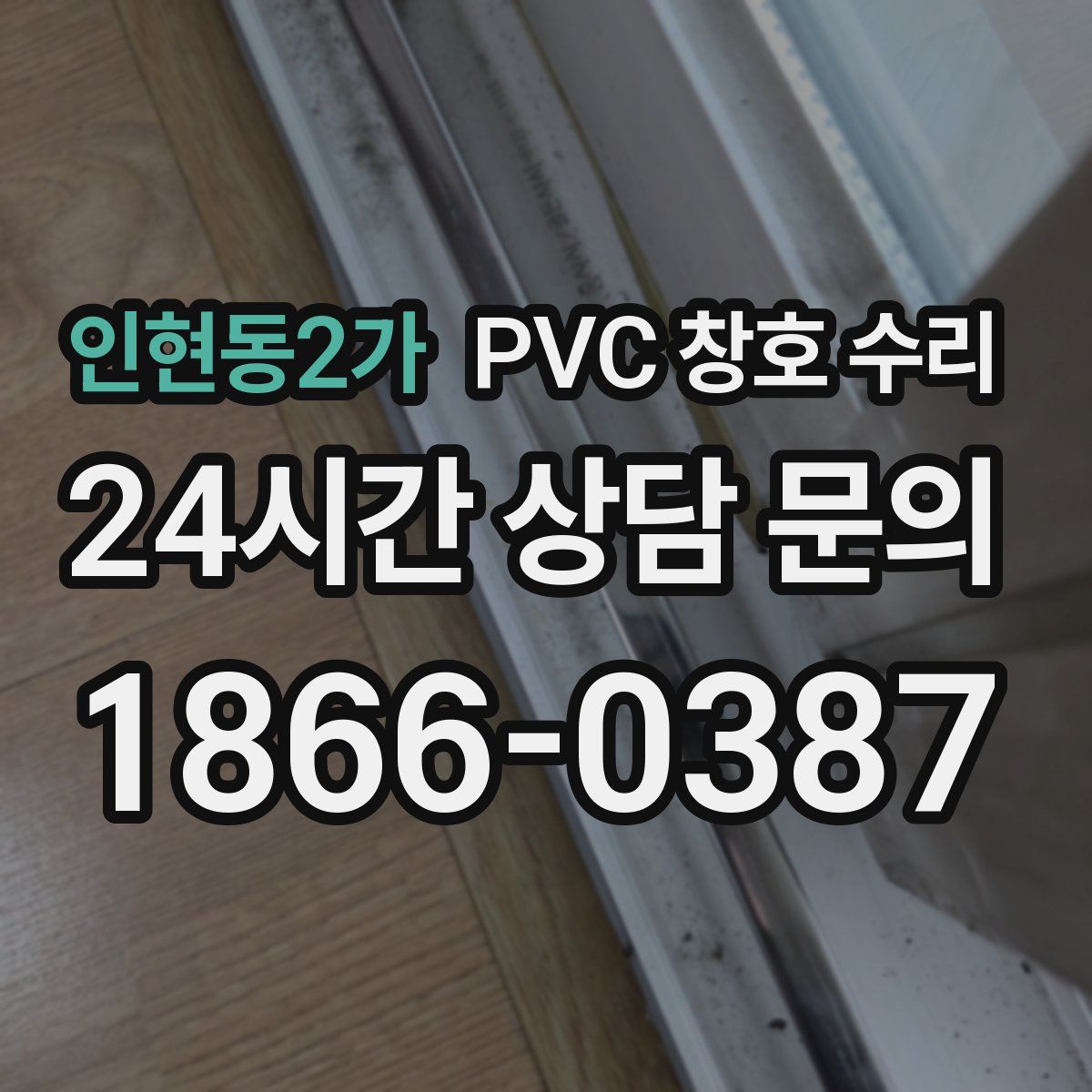 인현동2가 PVC 창호 수리