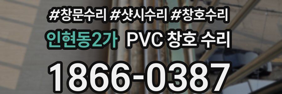 인현동2가 PVC 창호 수리