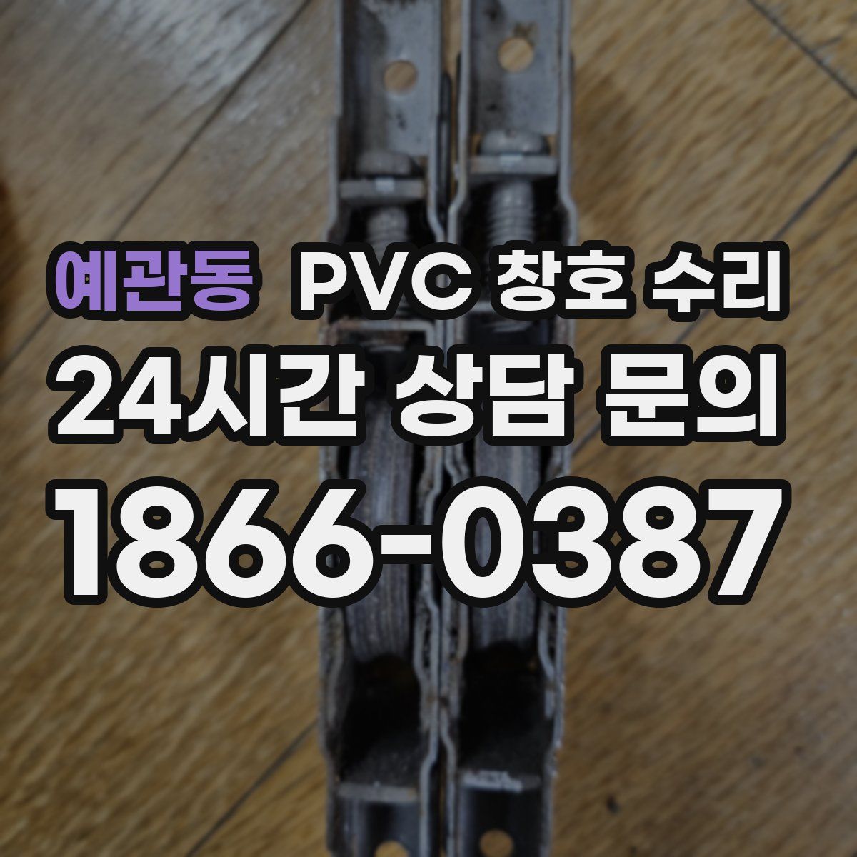 예관동 PVC 창호 수리