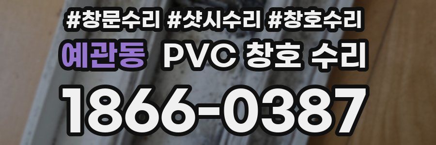 예관동 PVC 창호 수리