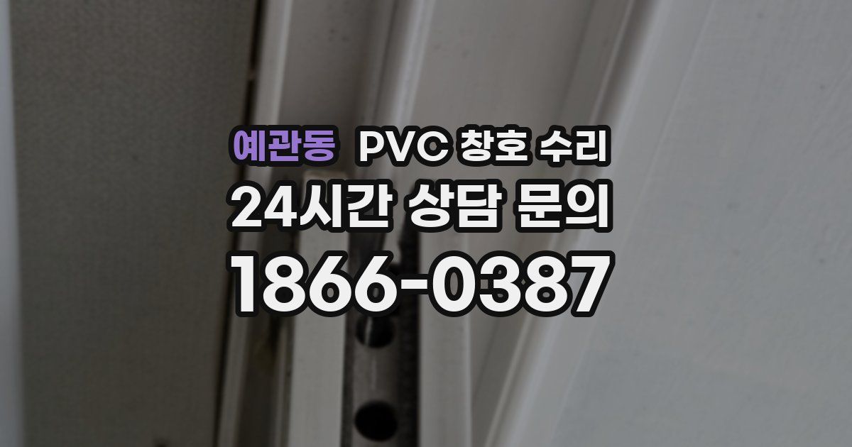예관동 PVC 창호 수리