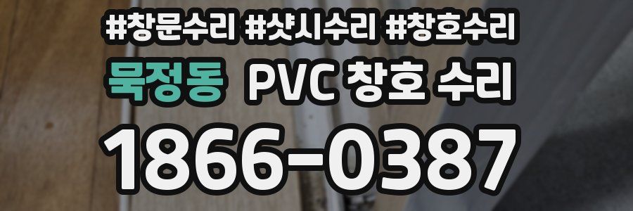 묵정동 PVC 창호 수리