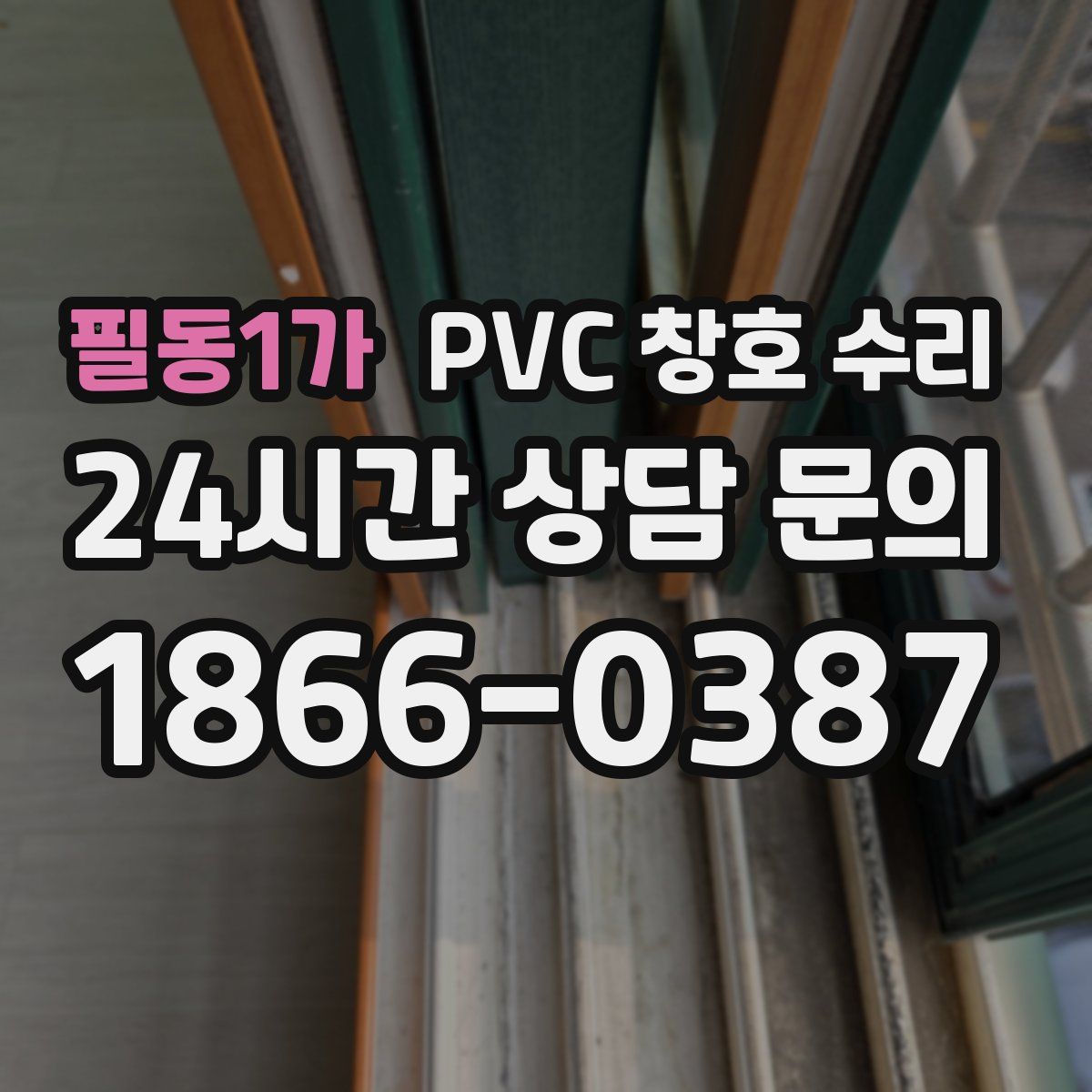 필동1가 PVC 창호 수리