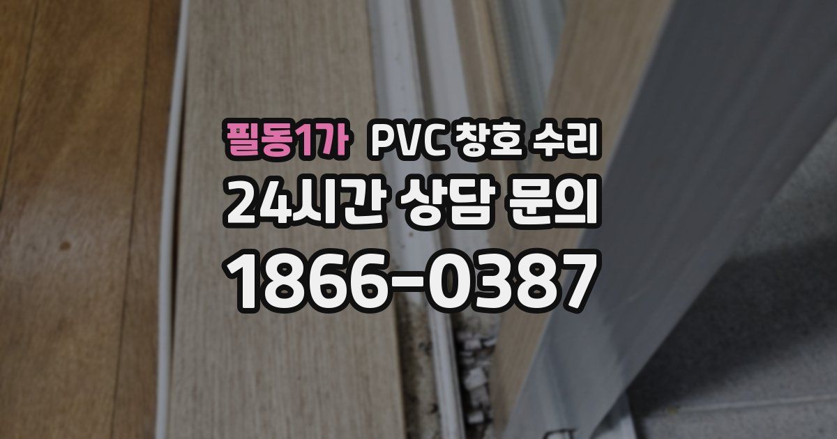 필동1가 PVC 창호 수리