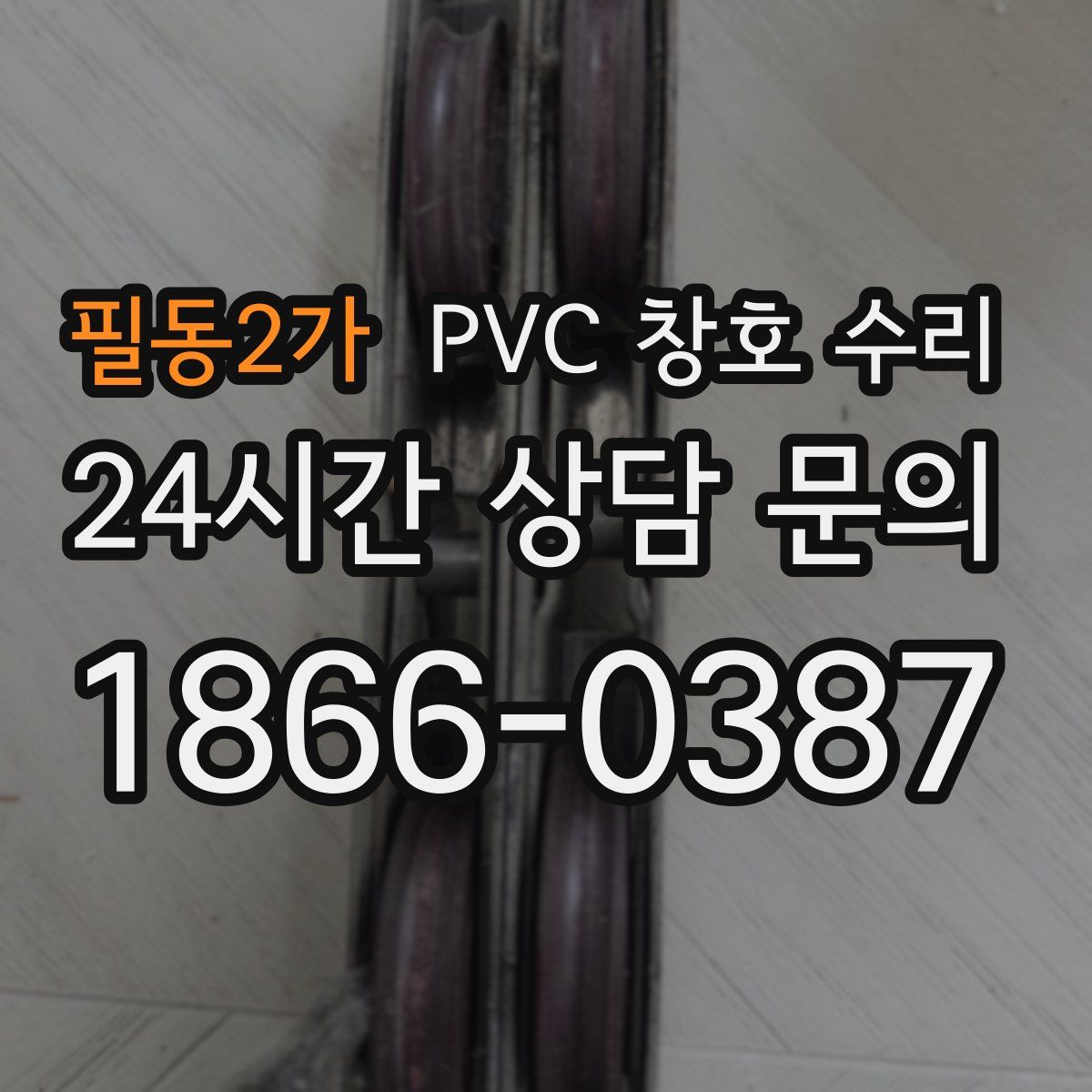 필동2가 PVC 창호 수리