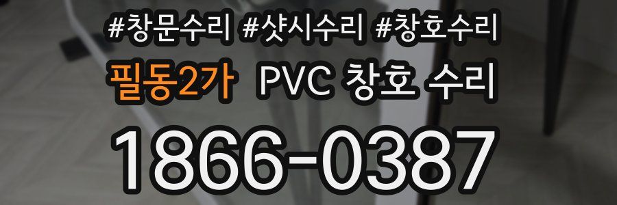 필동2가 PVC 창호 수리
