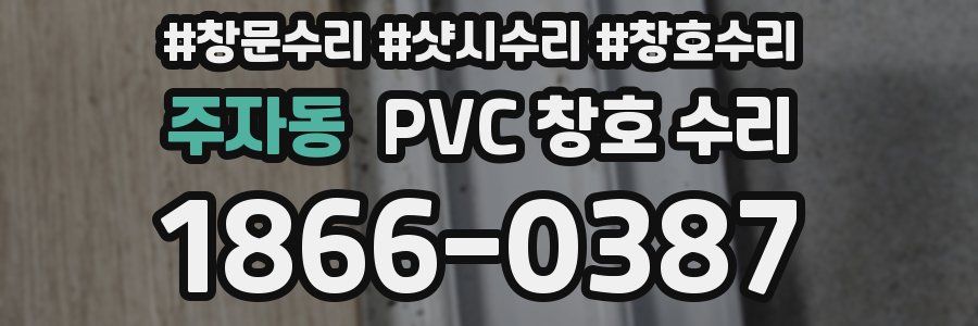 주자동 PVC 창호 수리