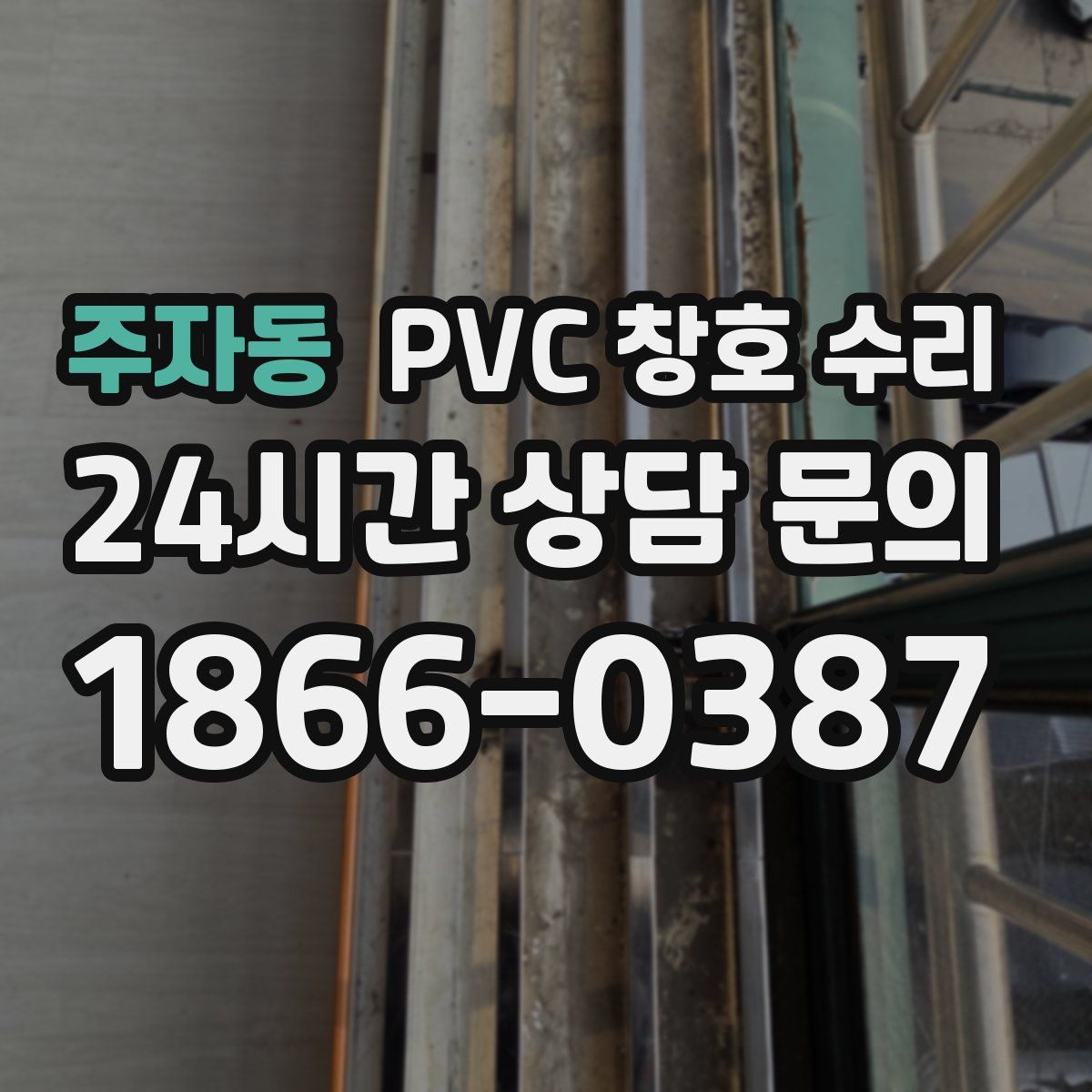 주자동 PVC 창호 수리