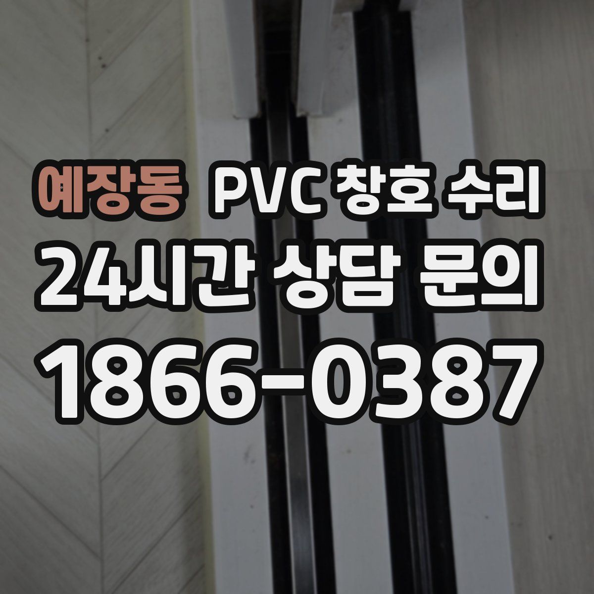 예장동 PVC 창호 수리