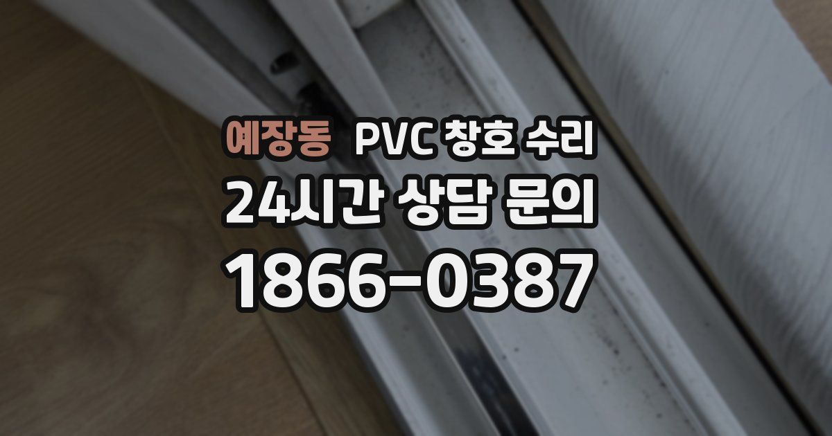 예장동 PVC 창호 수리