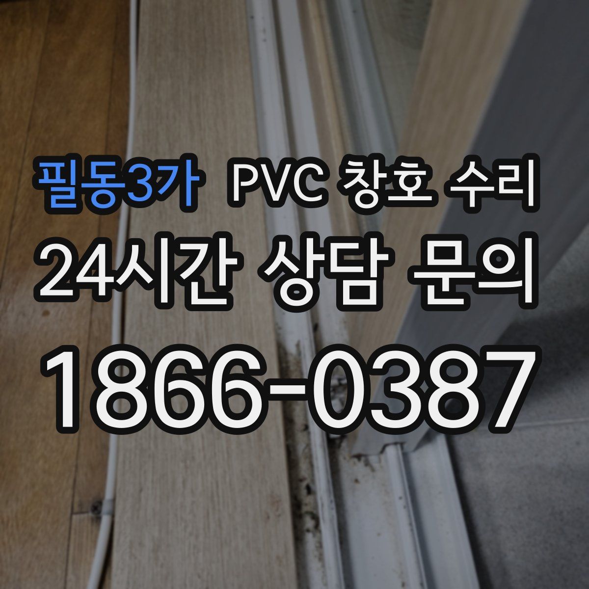 필동3가 PVC 창호 수리