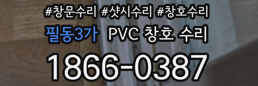 필동3가 PVC 창호 수리