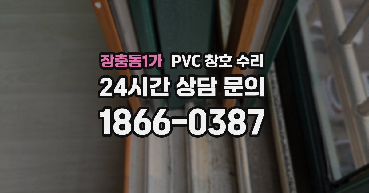 장충동1가 PVC 창호 수리