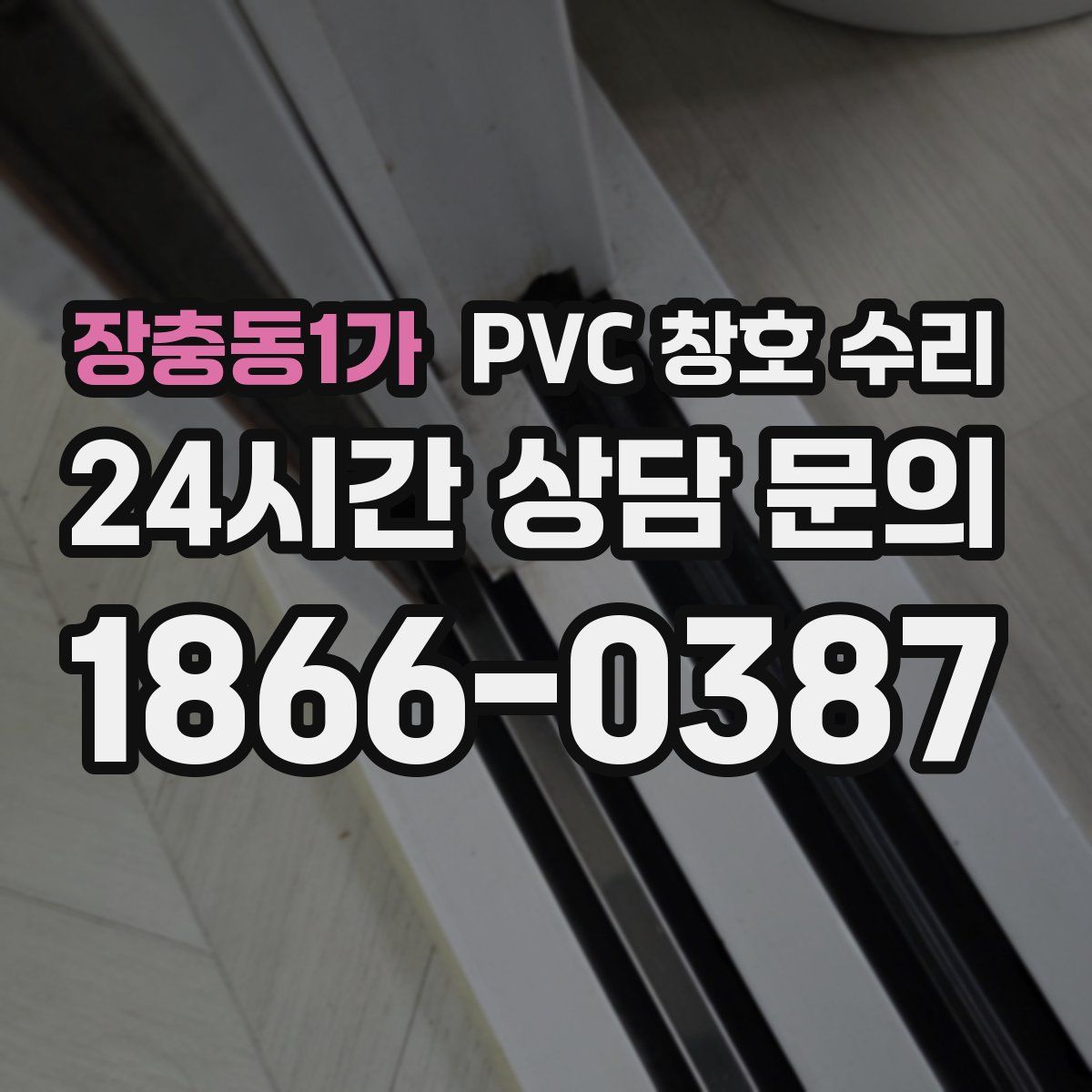 장충동1가 PVC 창호 수리