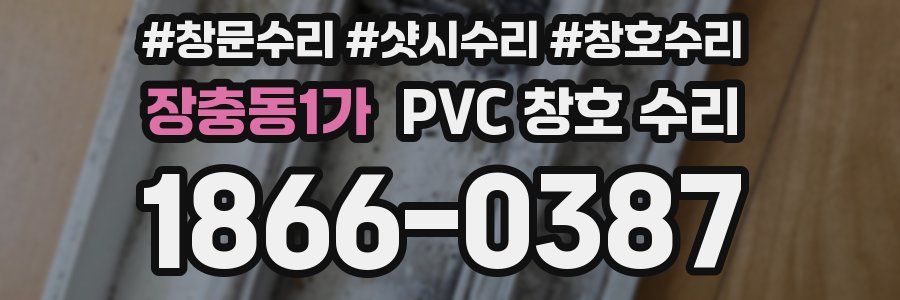 장충동1가 PVC 창호 수리