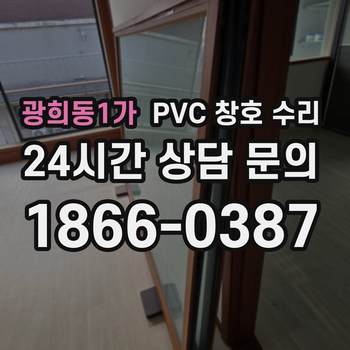 광희동1가 PVC 창호 수리