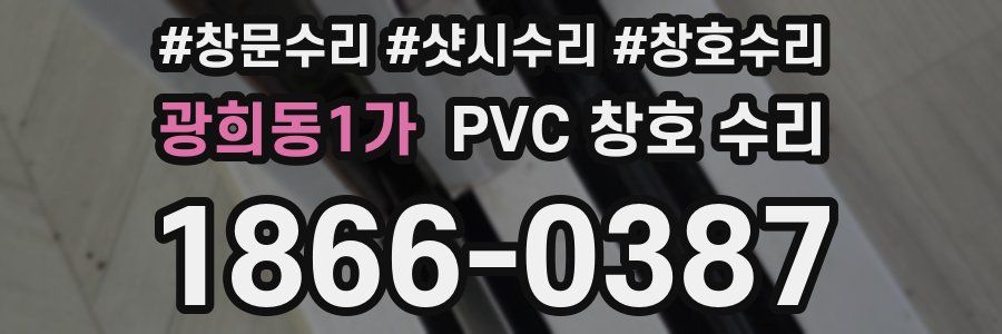 광희동1가 PVC 창호 수리