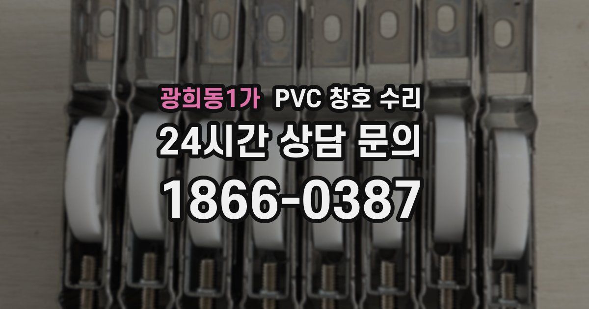 광희동1가 PVC 창호 수리