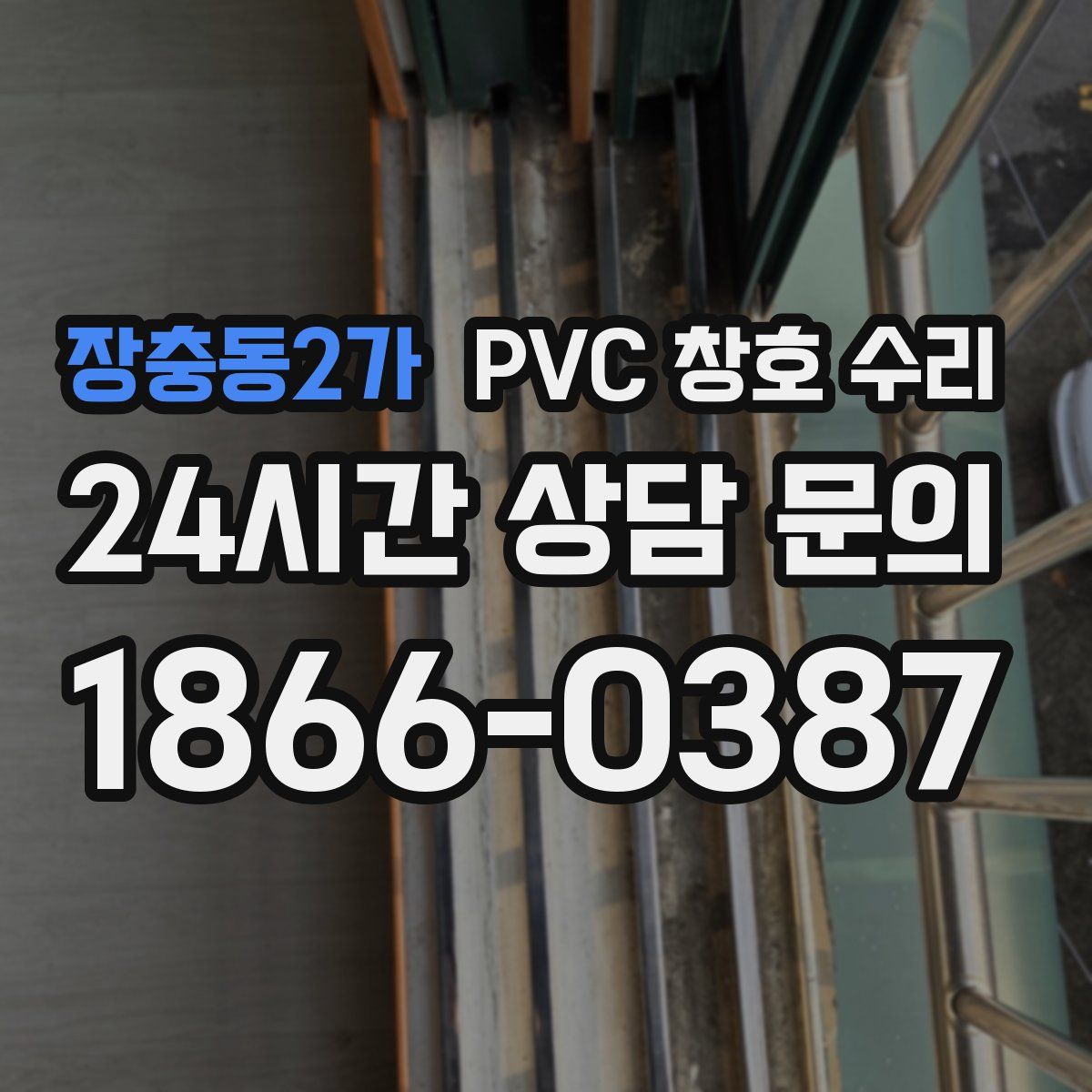 장충동2가 PVC 창호 수리