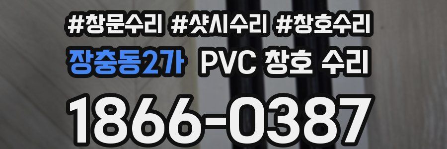 장충동2가 PVC 창호 수리