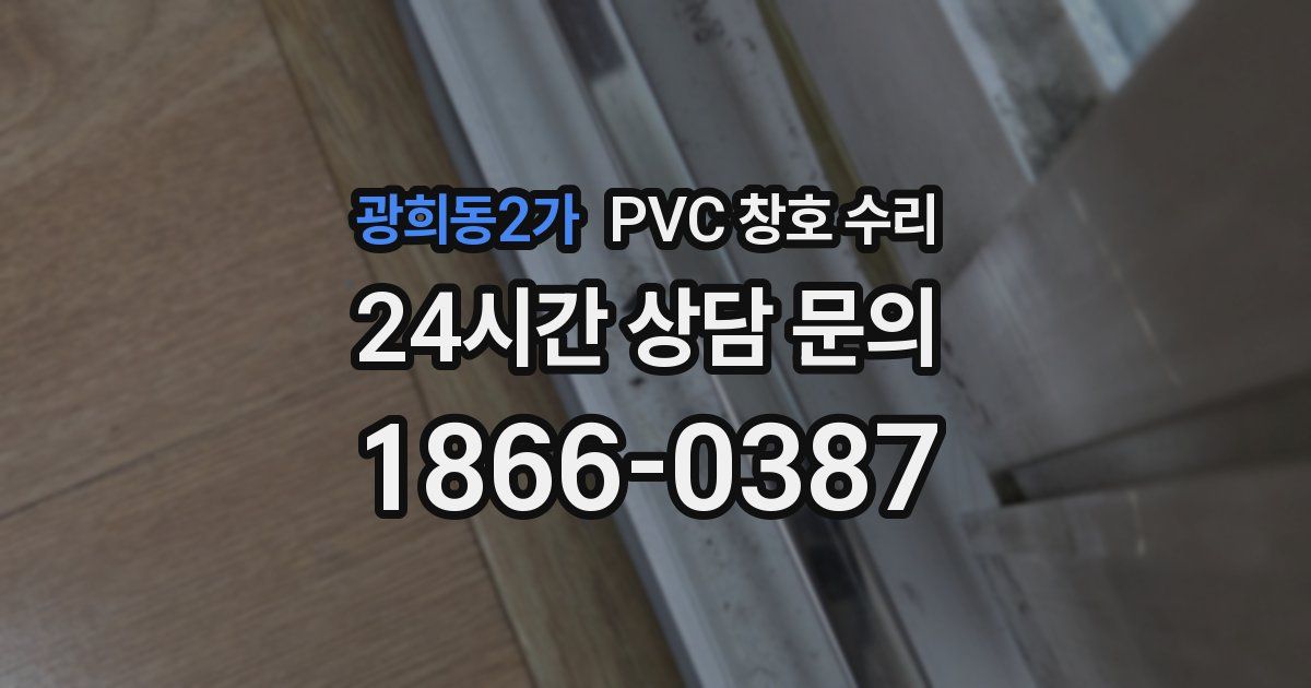 광희동2가 PVC 창호 수리