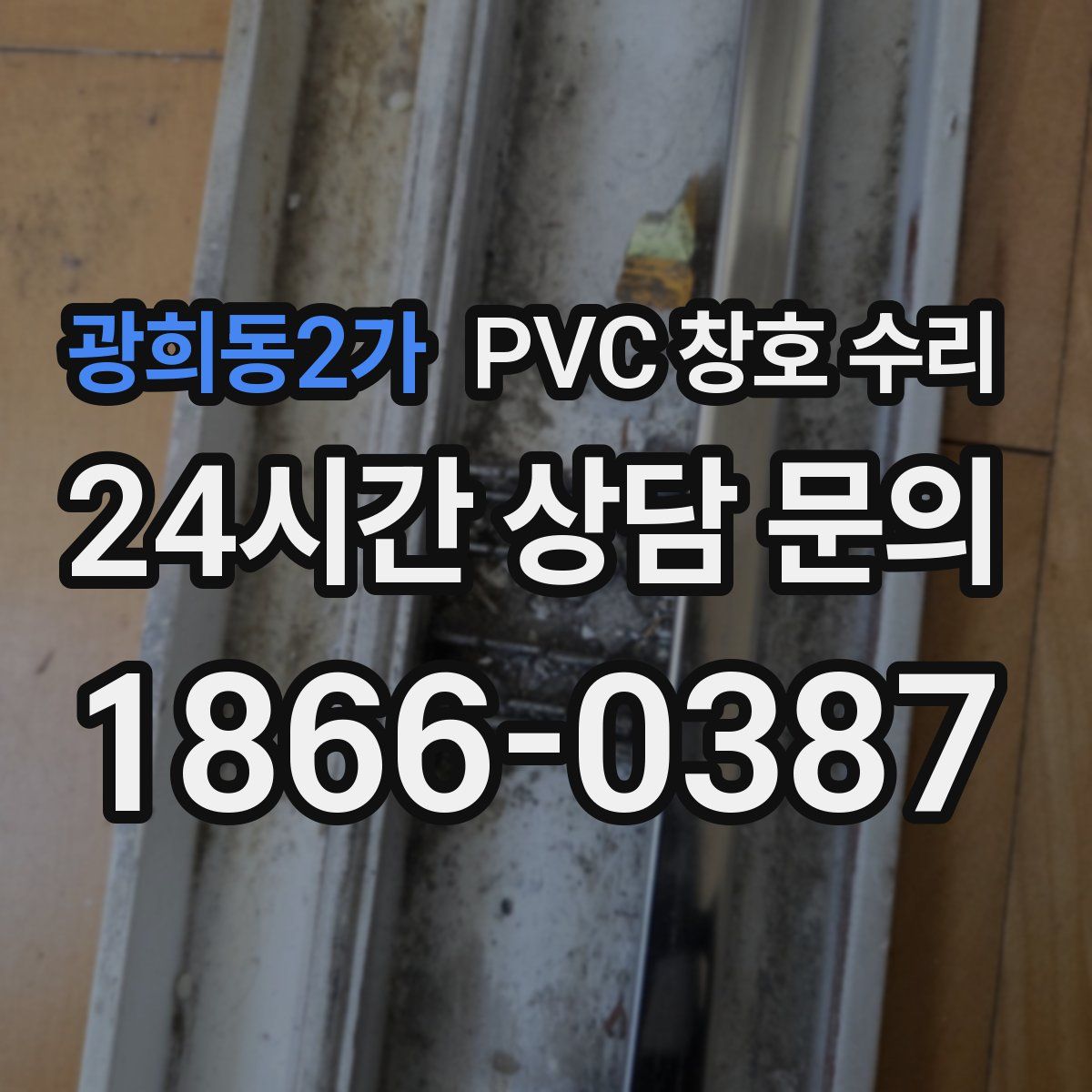 광희동2가 PVC 창호 수리