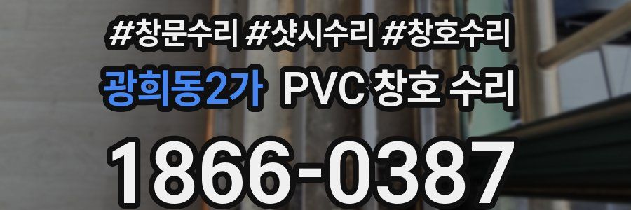 광희동2가 PVC 창호 수리