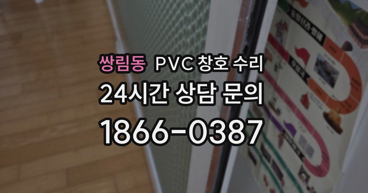 쌍림동 PVC 창호 수리