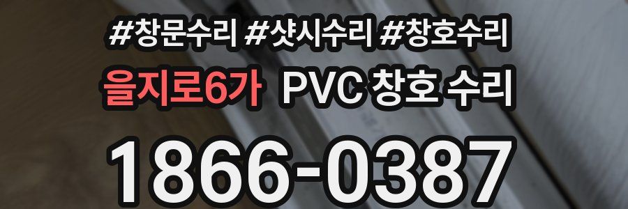 을지로6가 PVC 창호 수리