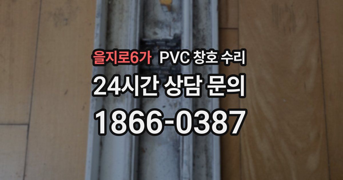 을지로6가 PVC 창호 수리