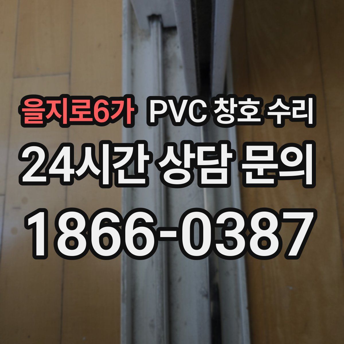 을지로6가 PVC 창호 수리