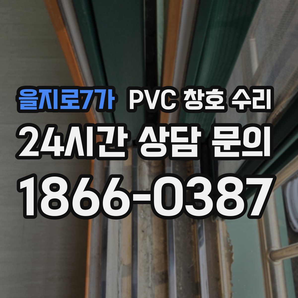 을지로7가 PVC 창호 수리