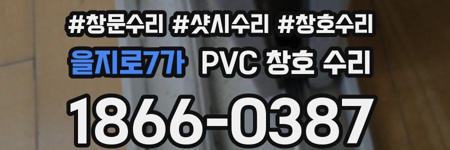 을지로7가 PVC 창호 수리