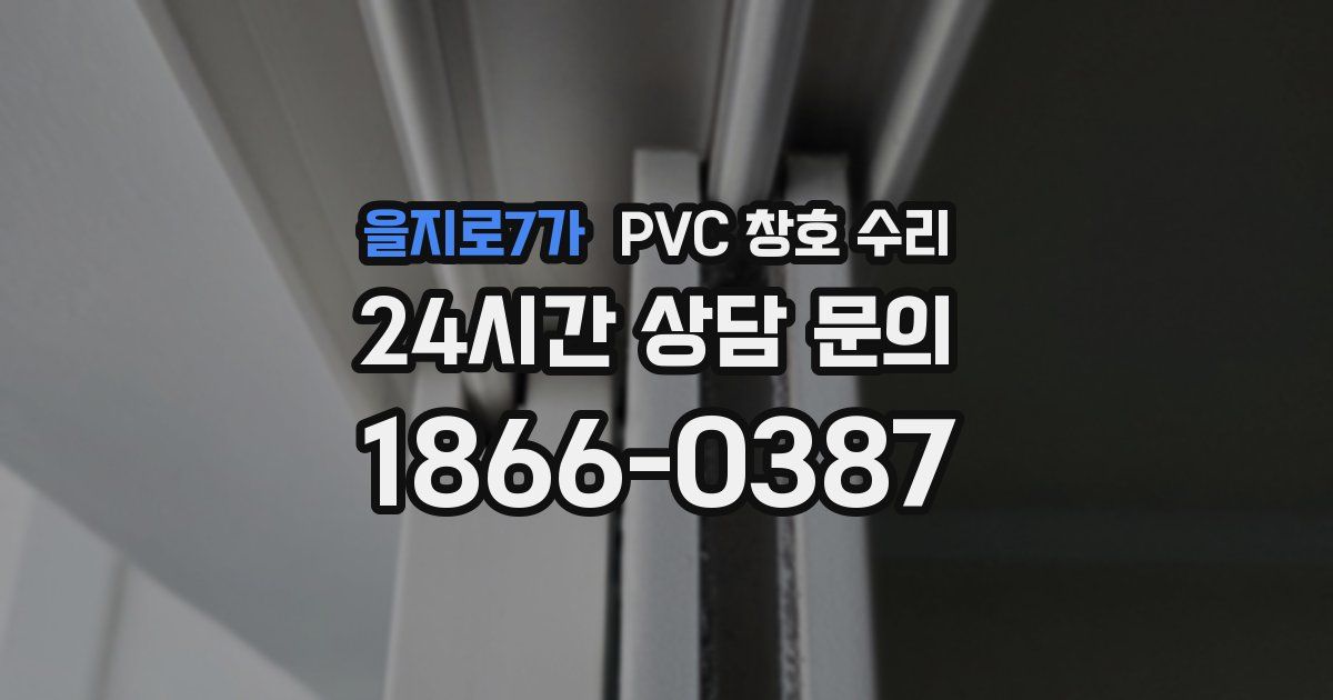 을지로7가 PVC 창호 수리