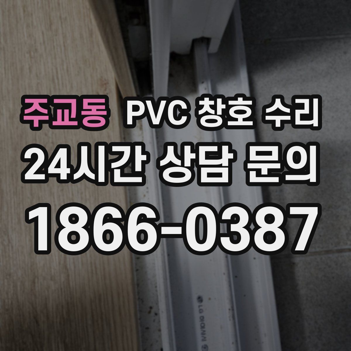 주교동 PVC 창호 수리