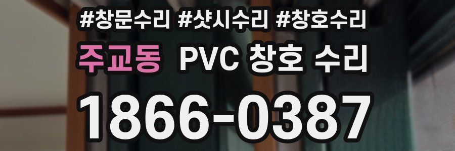 주교동 PVC 창호 수리