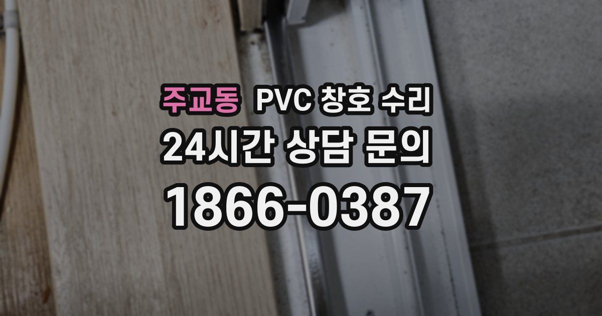 주교동 PVC 창호 수리