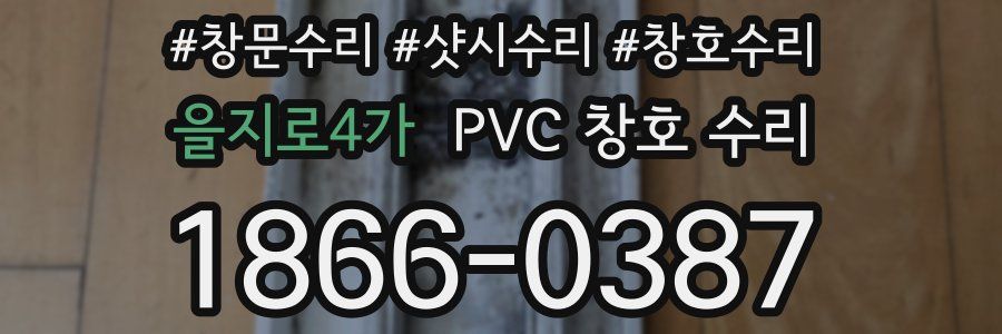 을지로4가 PVC 창호 수리
