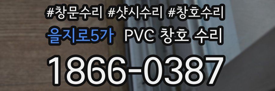 을지로5가 PVC 창호 수리