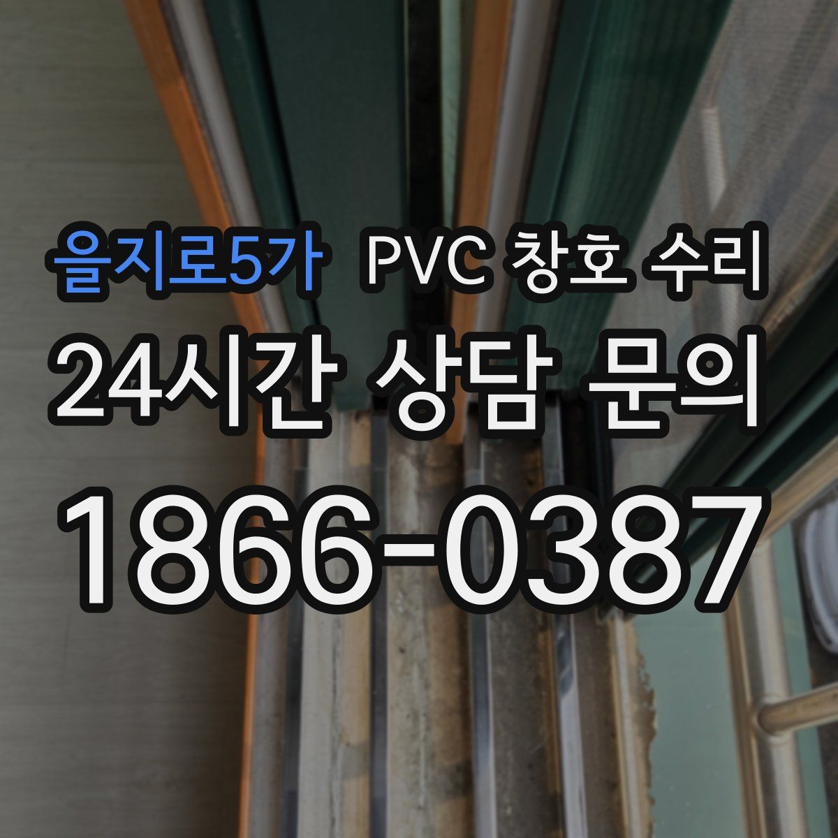을지로5가 PVC 창호 수리