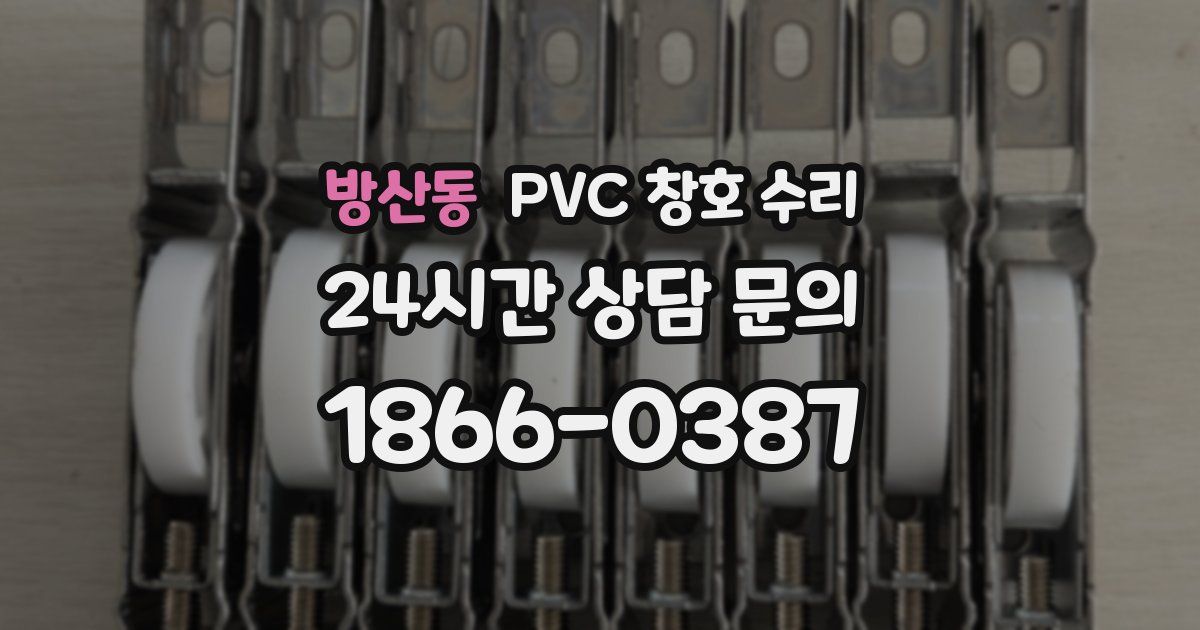 방산동 PVC 창호 수리