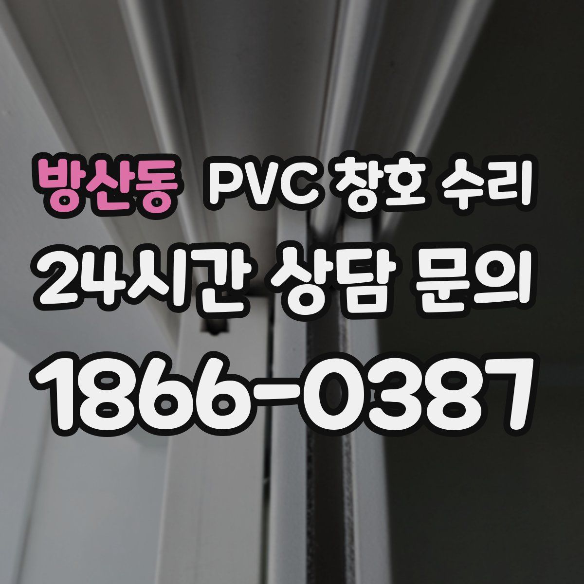 방산동 PVC 창호 수리