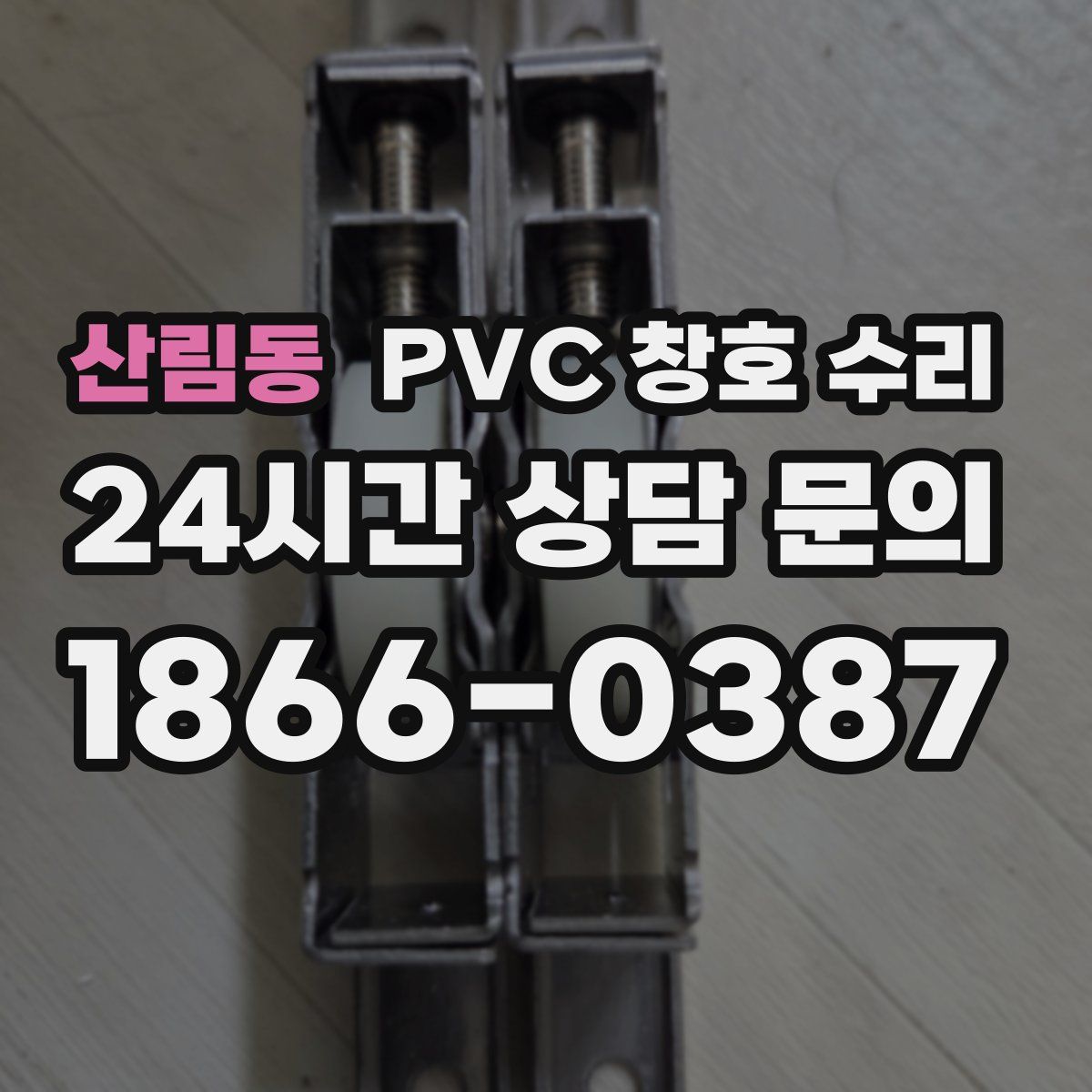 산림동 PVC 창호 수리