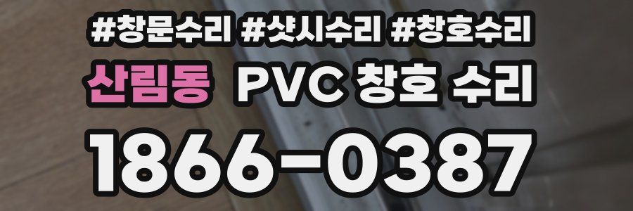 산림동 PVC 창호 수리