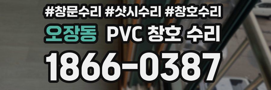 오장동 PVC 창호 수리