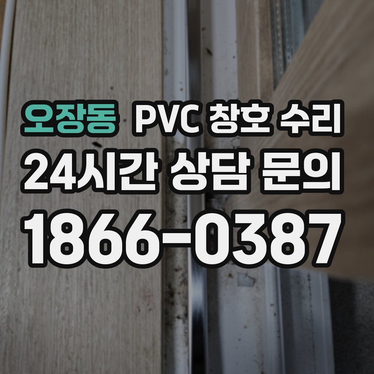 오장동 PVC 창호 수리