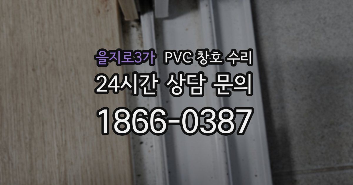 을지로3가 PVC 창호 수리