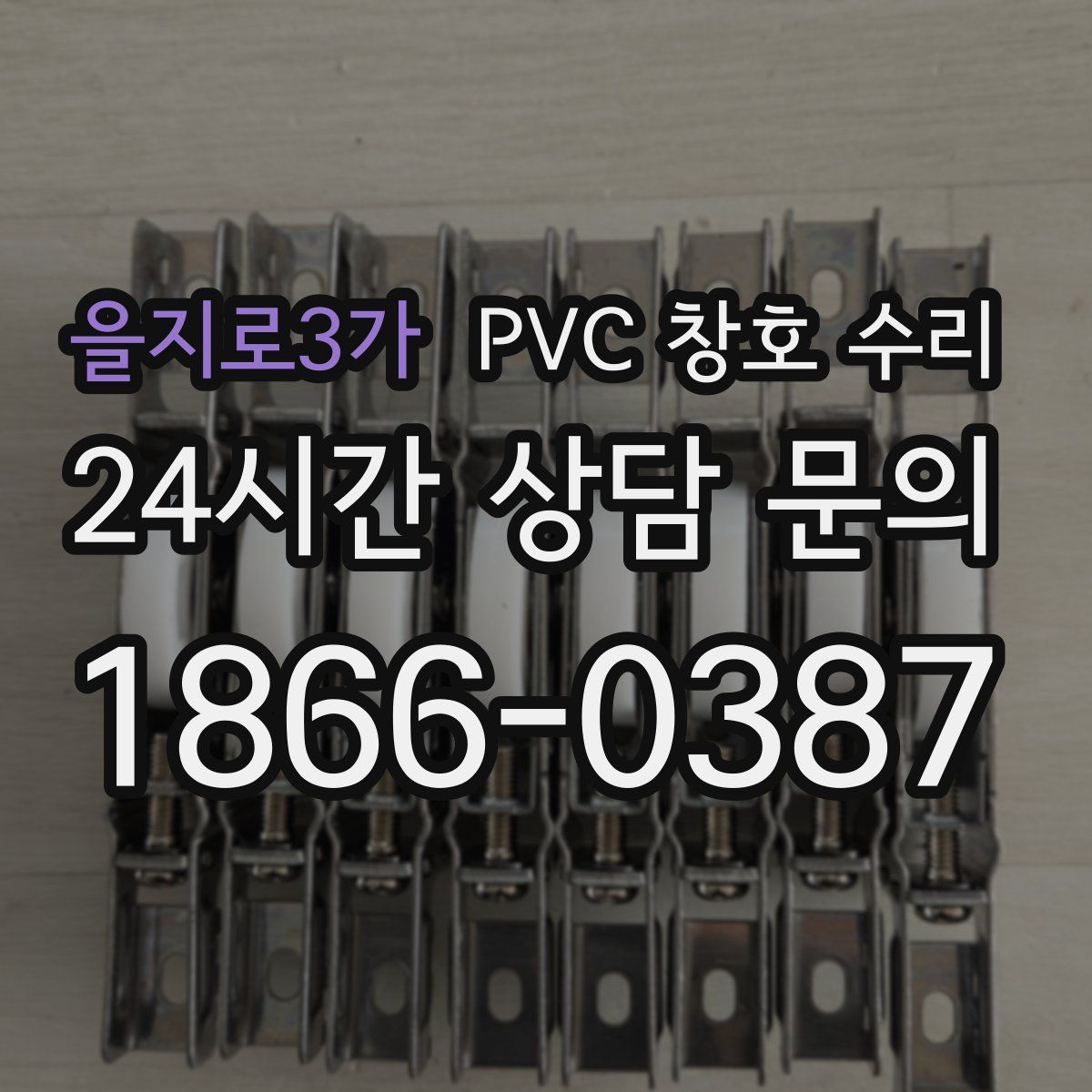 을지로3가 PVC 창호 수리